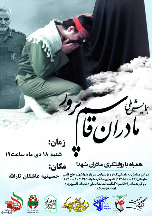 برگزاری همایش ملی «مادران قاسم پرور» در بوشهر