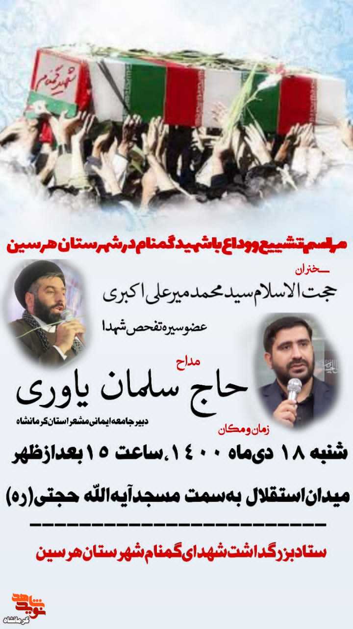 مراسم تشییع و وداع با شهید گمنام در شهرستان هرسین برگزار می شود