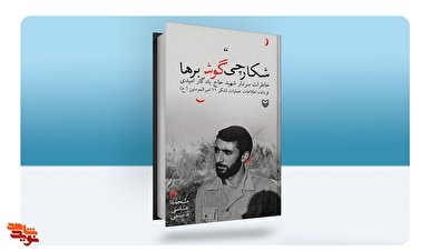 خاطرات فرمانده اطلاعات لشکر 11 امیرالمومنین منتشر شد