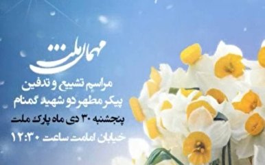مهمان ملت / مراسم تشییع و تدفین پیکر مطهر دو شهید گمنام در بوستان ملت مشهد