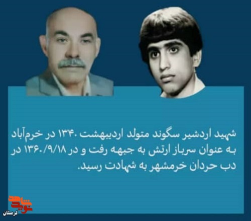 پدر شهید «اردشیر سگوند» آسمانی شد