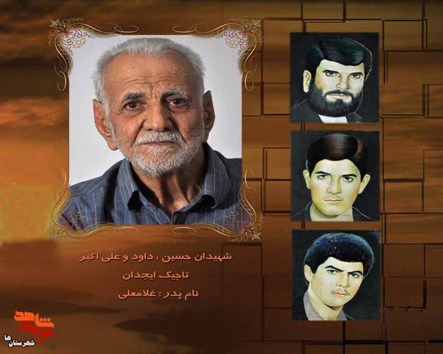 واگویه های پدر شهیدان تاجیک‌ایجدان: فرزندانم عاشقانه در مسیر الهی قدم گذاشتند