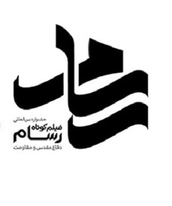 درخشش هنرمندان لرستانی در سومین دوره جشنواره فیلم کوتاه «رسام»