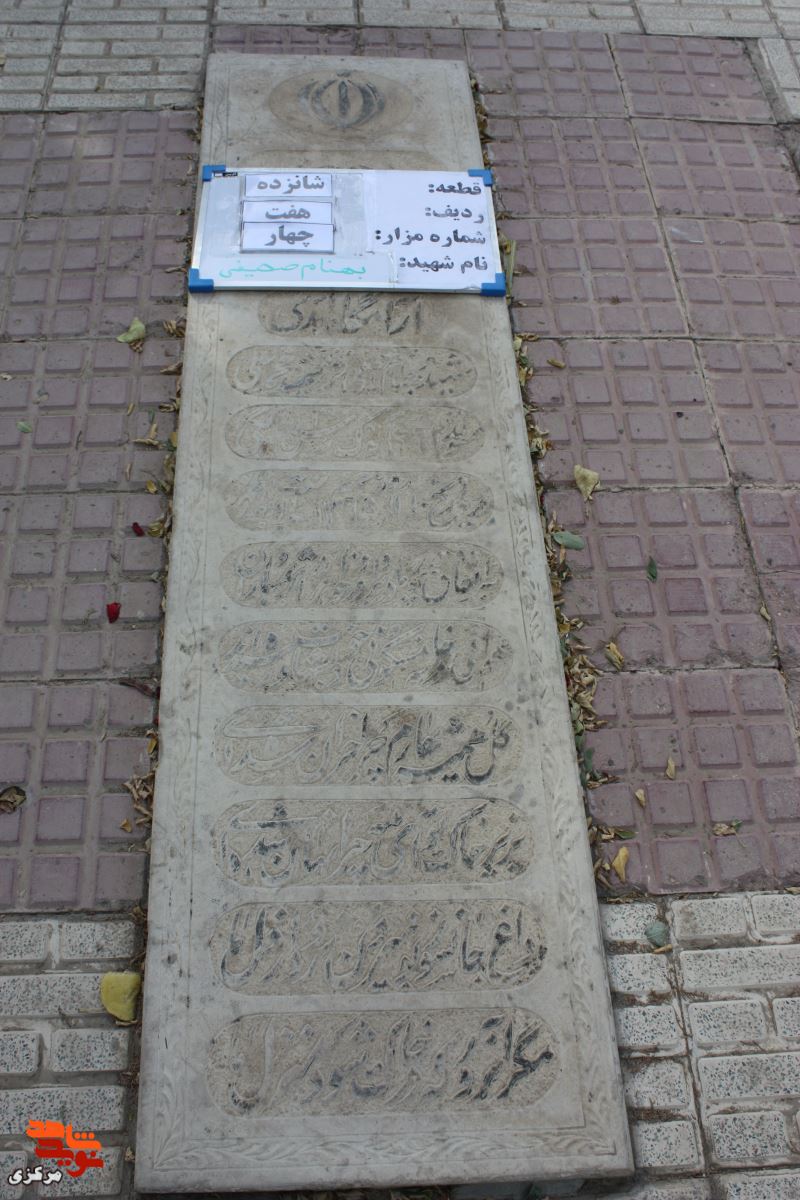 زندگینامه سه ساله شهید «بهنام صحیفی»