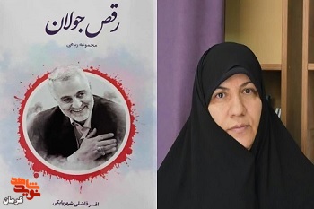 «رقص جولان» کتاب رباعیات در وصف شهید سلیمانی