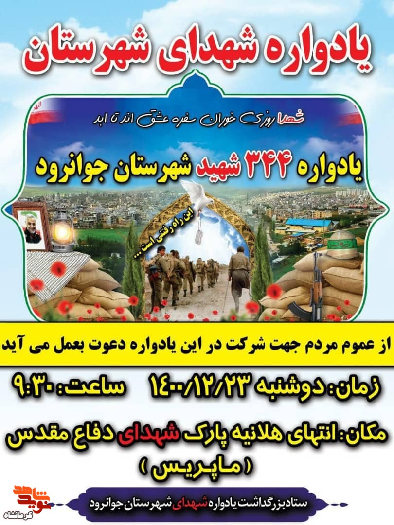 یادواره 344 شهید شهرستان جوانرود برگزار می شود