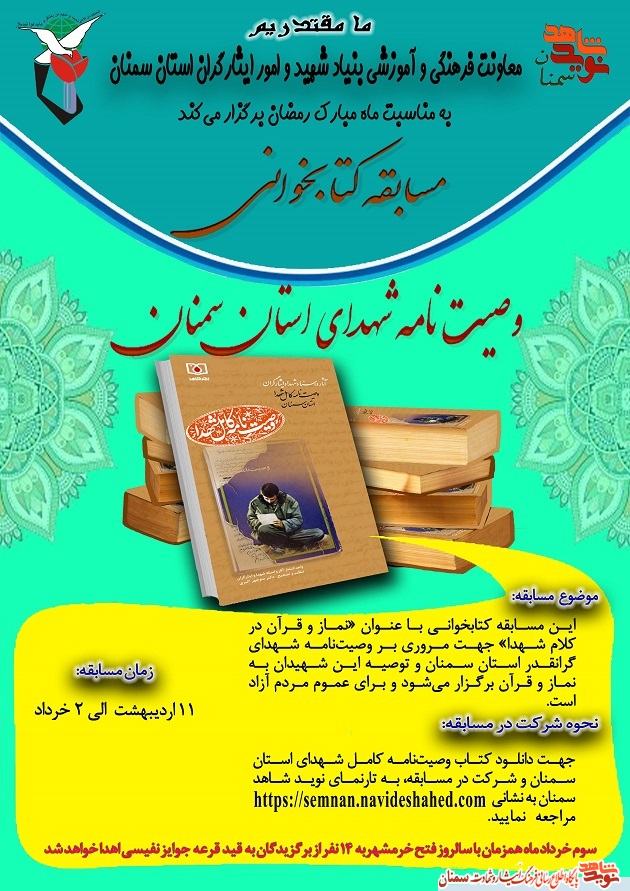 مسابقه کتابخوانی «نماز و قرآن در کلام شهدا»