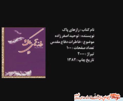 حفظ خاطرات و پاکی شهدا در کتاب ((راز های پاک))