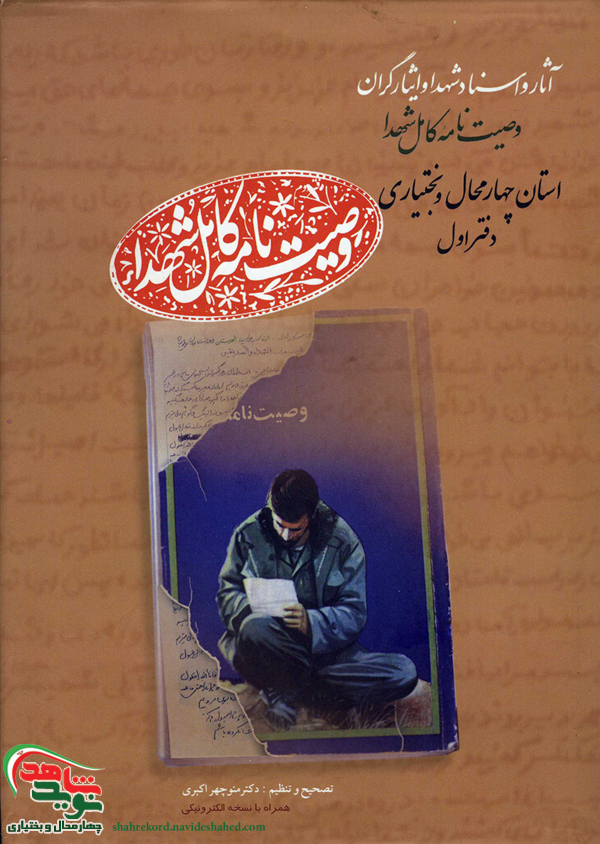 «وصیت نامه کامل شهدای استان چهارمحال و بختیاری»