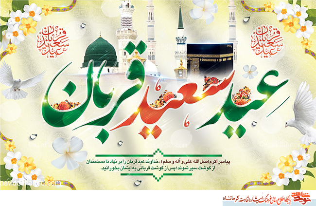 پوستر/ عید سعید قربان بر تمامی مسلمین جهان مبارک باد
