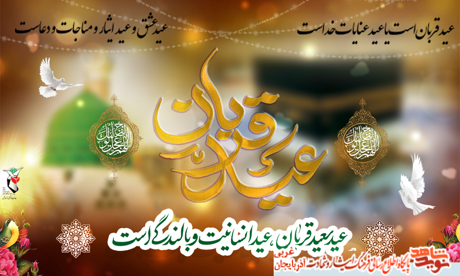 پوستر/عید قربان، عید بندگی مبارک باد