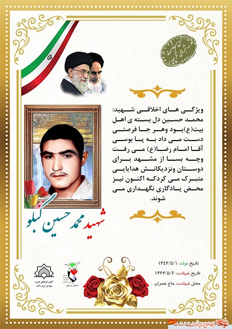 پوستر |گزیده ای کوتاه ازخصوصیات اخلاقی «شهید حسین گبلو »