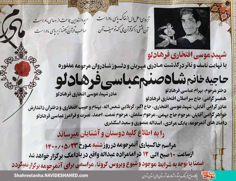 مادر شهید «موسی افتخاریفرهادلو» به فرزند شهیدش پیوست مادر شهید «موسی افتخاریفرهادلو» به فرزند شهیدش پیوست
