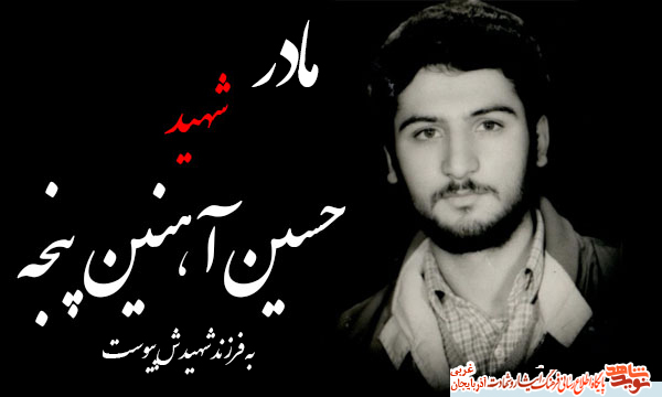 مادر شهید «آهنینپنجه» آسمانی شد مادر شهید «آهنینپنجه» آسمانی شد