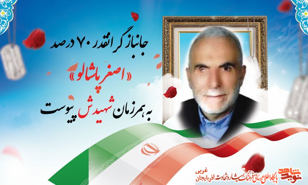 جانباز گرانقدر ۷۰ درصد «پاشالو» به همرزمان شهیدش پیوست جانباز گرانقدر ۷۰ درصد «پاشالو» به همرزمان شهیدش پیوست