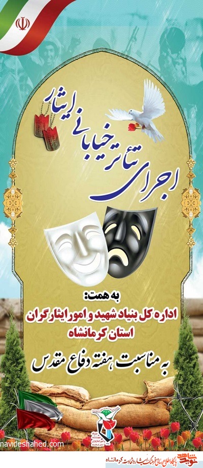 تئاتر خیابانی ایثار در کرمانشاه اجرا می شود