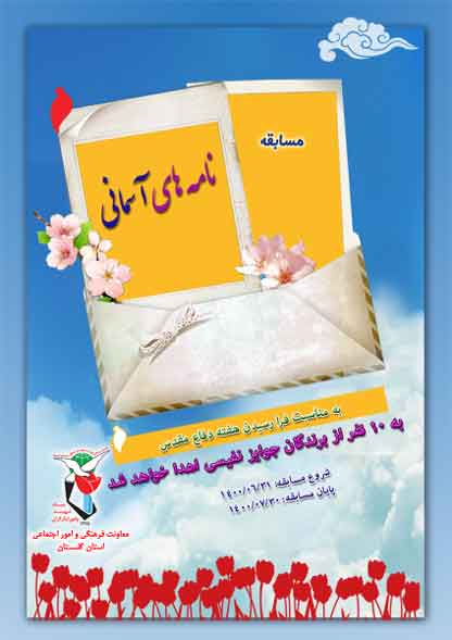 مسابقه نامه های آسمانی