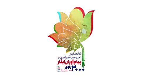 نخستین اجلاسیه سراسری ۳۰۰۰ راوی پیام آوران ایثار برگزار می شود/ تیزر