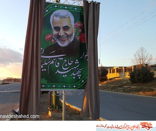 نامگذاری یک بلوار در شهرستان سرپل‌ذهاب به نام شهید سلیمانی