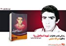 «اسماعیل» حکایت زندگی شهید دشتستانی منتشر شد