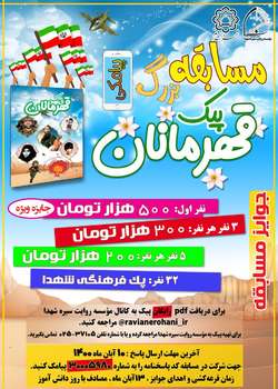مسابقه بزرگ پیک قهرمانان برگزار می شود