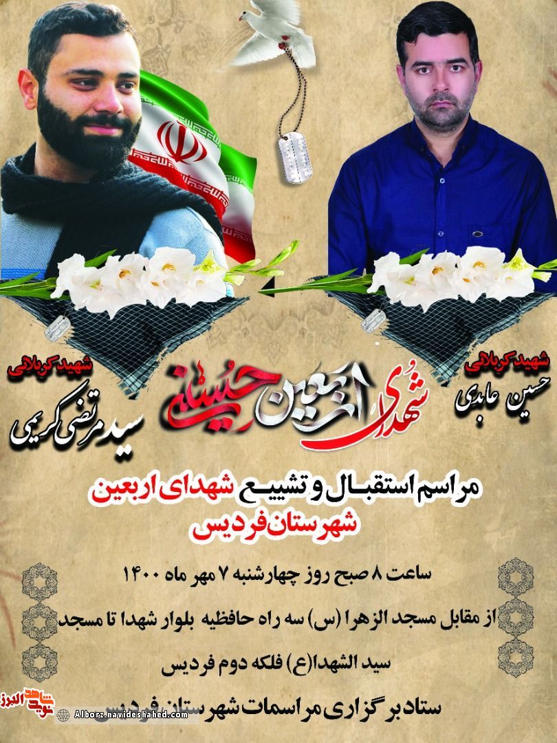 مراسم استقبال و تشییع پیکرشهدای اربعین حسینی برگزار می شود