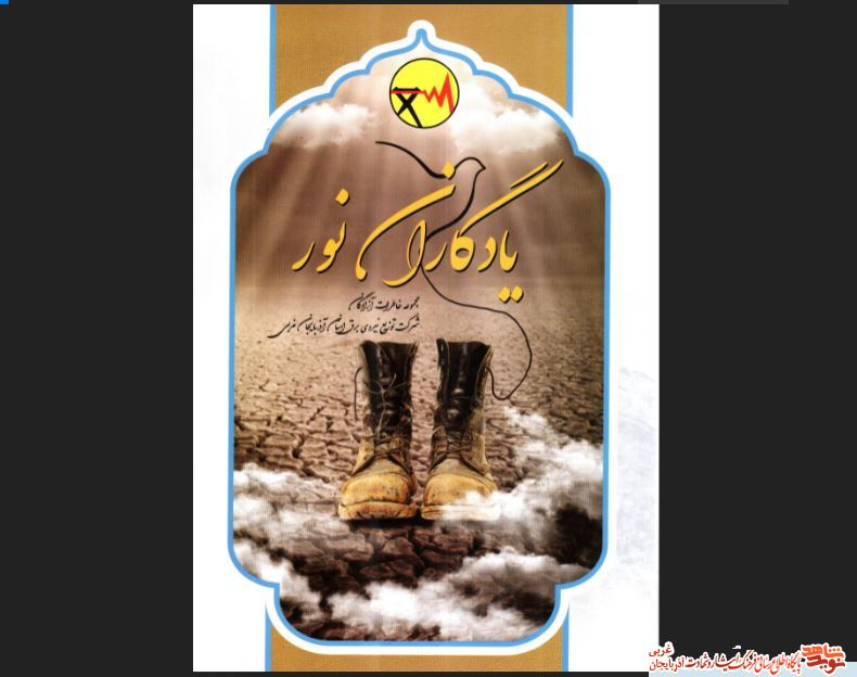 مجموعه خاطرات آزادگان در کتاب « یادگاران نور»