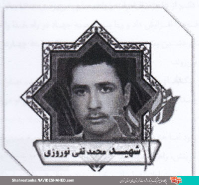 نگاهی به زندگی پاسدار جوان؛ شهید «محمدتقی نوروزی»