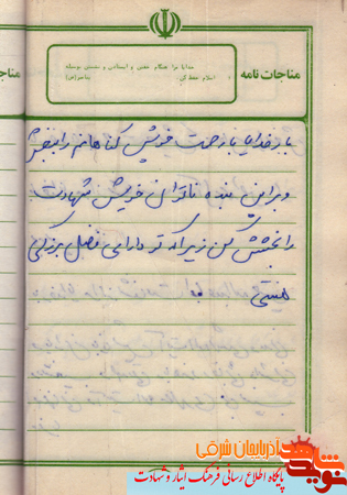 مناجات نامه های به جامانده از شهید«علی تجلایی» مناجات نامه های به جامانده از شهید«علی تجلایی»