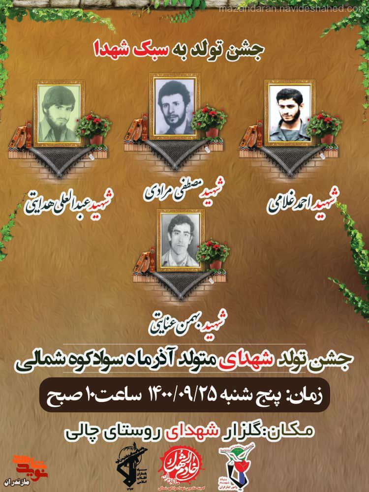 برگزارى «جشن تولد شهداى» سوادكوه شمالى