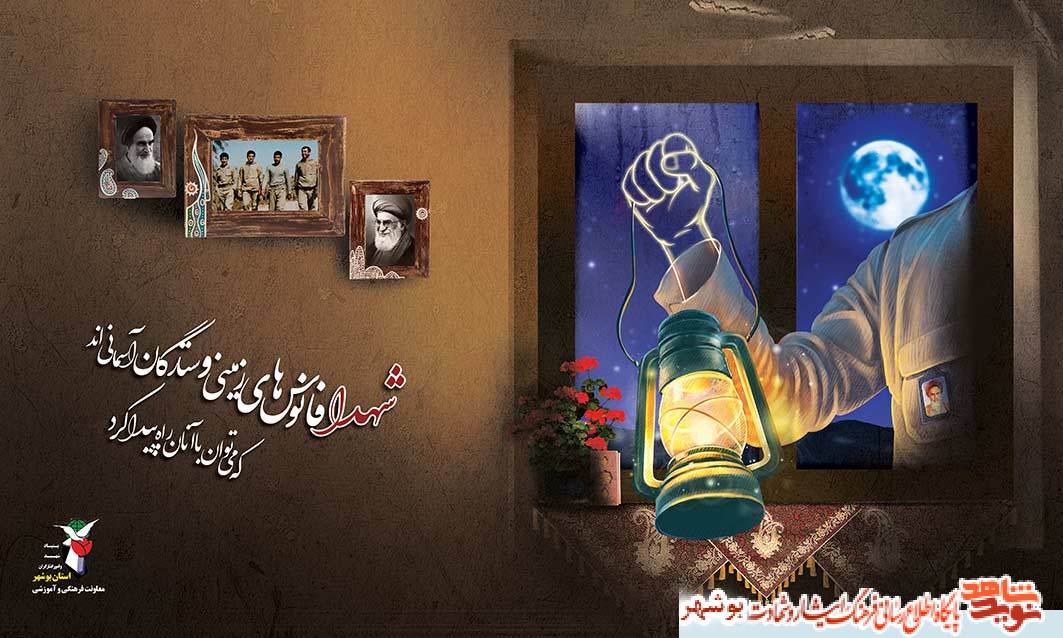 پوستر| فانوس های زمینی و ستارگان آسمانی