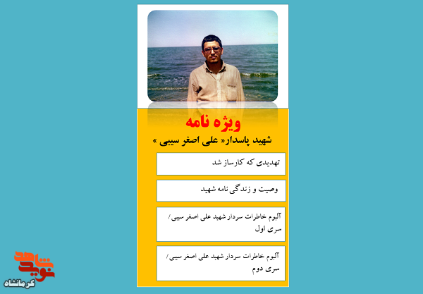 ویژه نامه الکترونیک شهید پاسدار« علی اصغر سیبی »