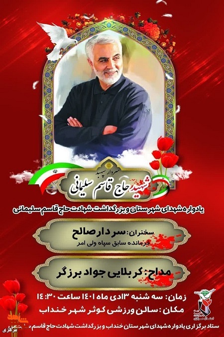 یادواره سپهبد شهید حاج قاسم سلیمانی و شهدای شهر خنداب برگزار می گردد