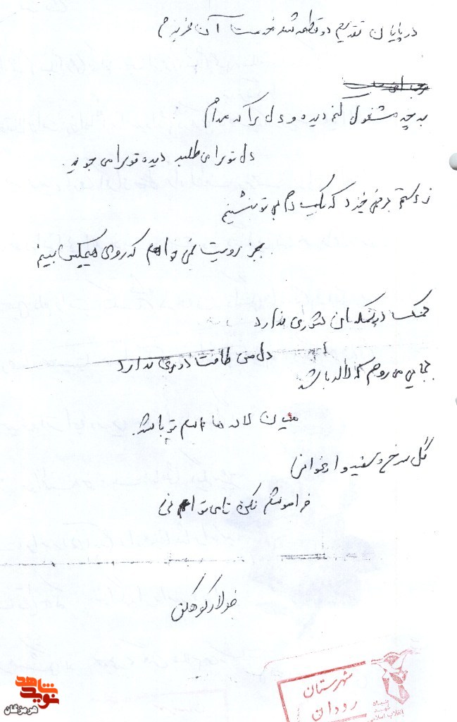 اسناد دست‌نوشته‌ به جا مانده از شهید «فولاد کوه‌کن»
