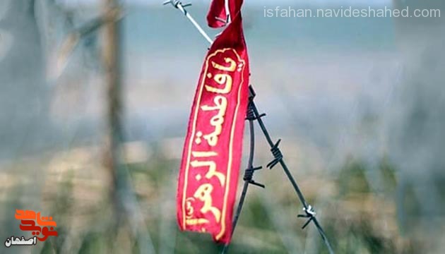 ویژه نامه/ حضرت فاطمه زهرا (س) در وصیت‌نامه شهدای اصفهان