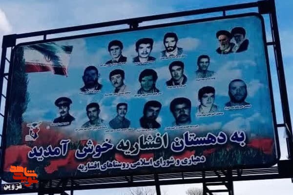 تابلوی ورودی روستا‌های اروان و بی‌آب به عکس شهدا مزین شد