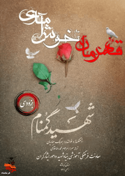 انتشارنماهنگ« قهرمان خوش آمدی» با نوای شاعر نامدار کرمانشاهی