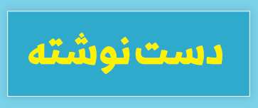 ویژه‌نامه الکترونیکی دانش‌آموز شهید «حسن علاف‌صفری» منتشر شد