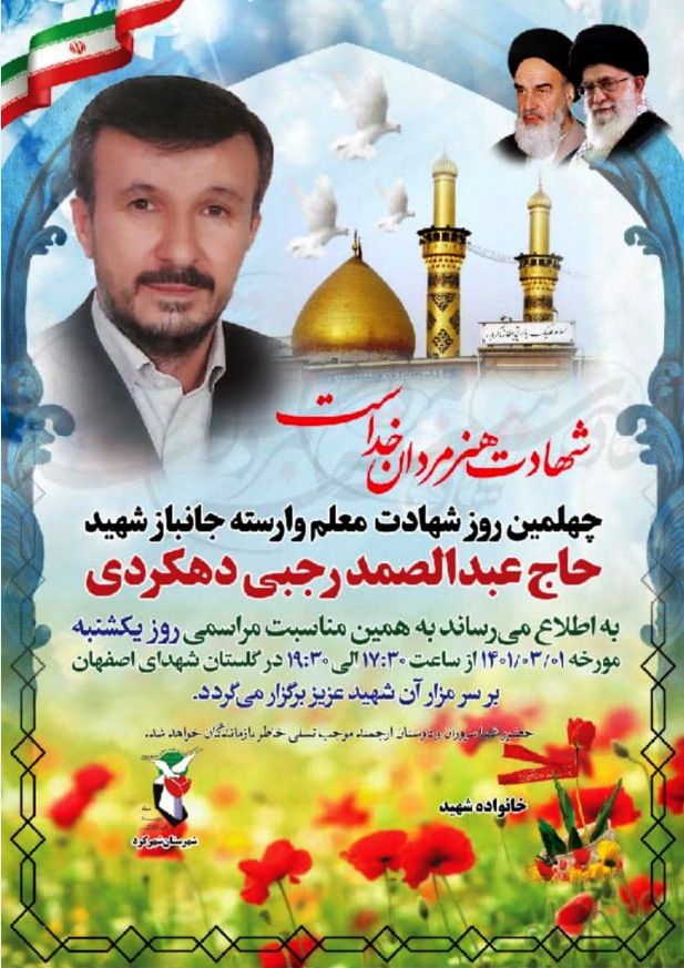 مراسم چهلمین روز شهادت جانباز شهید «حاج عبدالصمد رجبی دهکردی» برگزار می‌شود