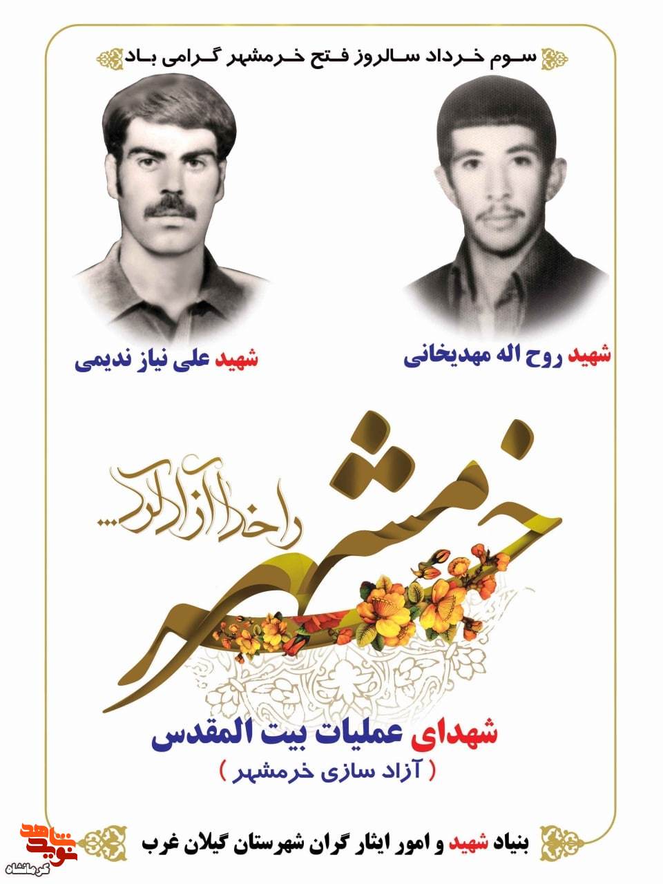 پوستر/ معرفی دو شهید گیلانغربی در عملیات بیت المقدس