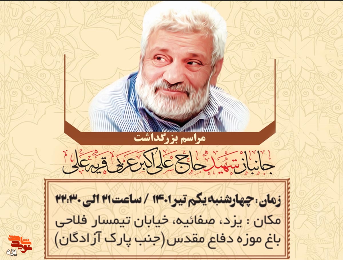 تیزر |دومین سالگرد شهادت جانباز شهید علی اکبر عربی برگزار می شود