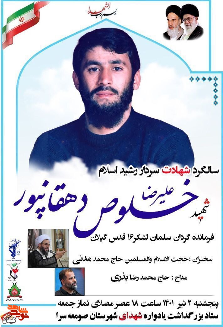 یادواره سردار «شهید خلوص دهقانپور» برگزار می شود+پوستر