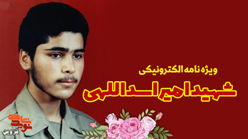 ویژه‌نامه الکترونیکی شهید «امیر اسداللهی» منتشر شد