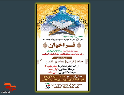 سی و چهارمین دوره مسابقات قرآن کریم در کرمانشاه برگزار می شود