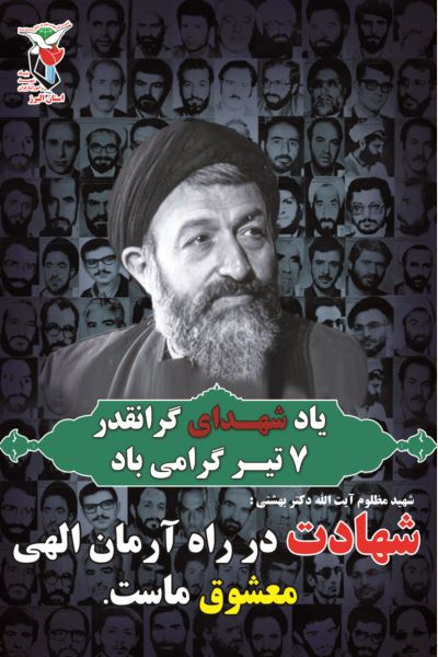 پوستر| هفتم تیرماه سالروز شهادت شهیدبهشتی گرامی باد!