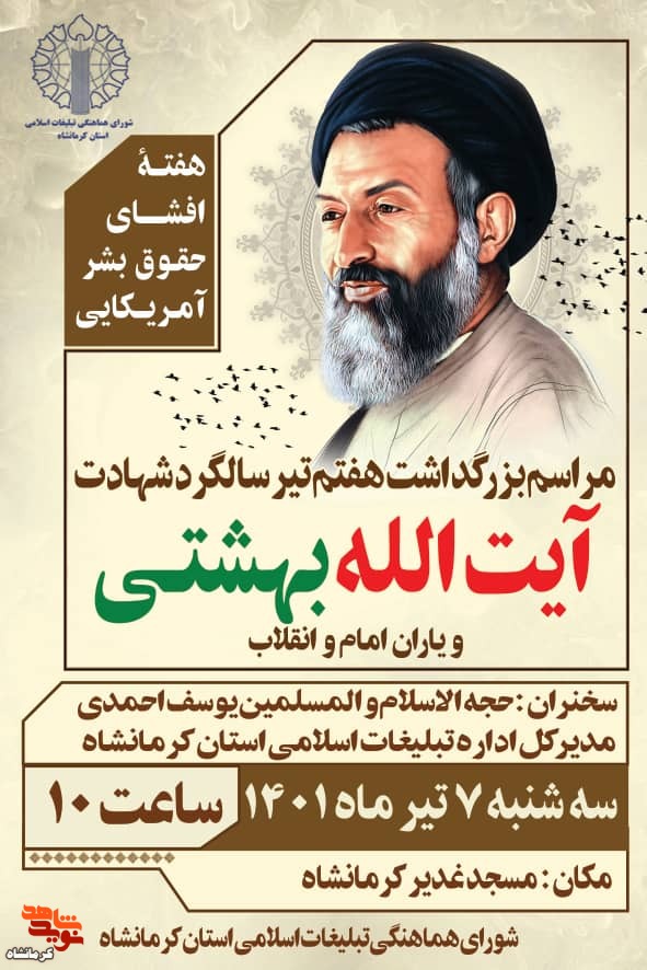 مراسم گرامیداشت سالگرد شهادت شهید «آیت الله بهشتی» در کرمانشاه برگزار می شود