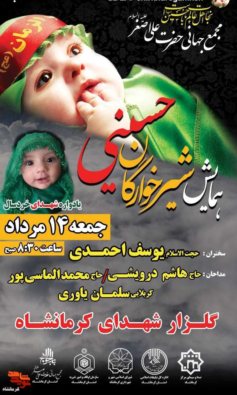 همایش شیر خوارگان حسینی در کرمانشاه برگزار می شود