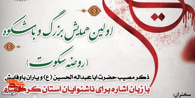 اولین همایش روضه «سکوت» به‌مناسبت ماه محرم در کرمانشاه برگزار می‌شود