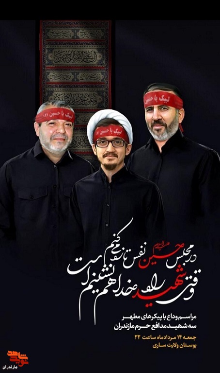 مراسم شب وداع با «پیکر سه شهید مدافع حرم» در ساری