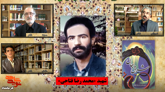 مستند| شهید «محمد رضا فتاحی» از نگاه شاعران کرمانشاهی